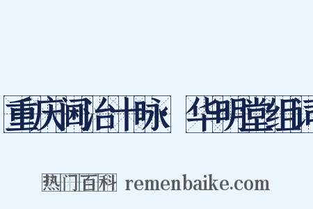 重庆阃治十咏·华明堂组词是什么意思的图片